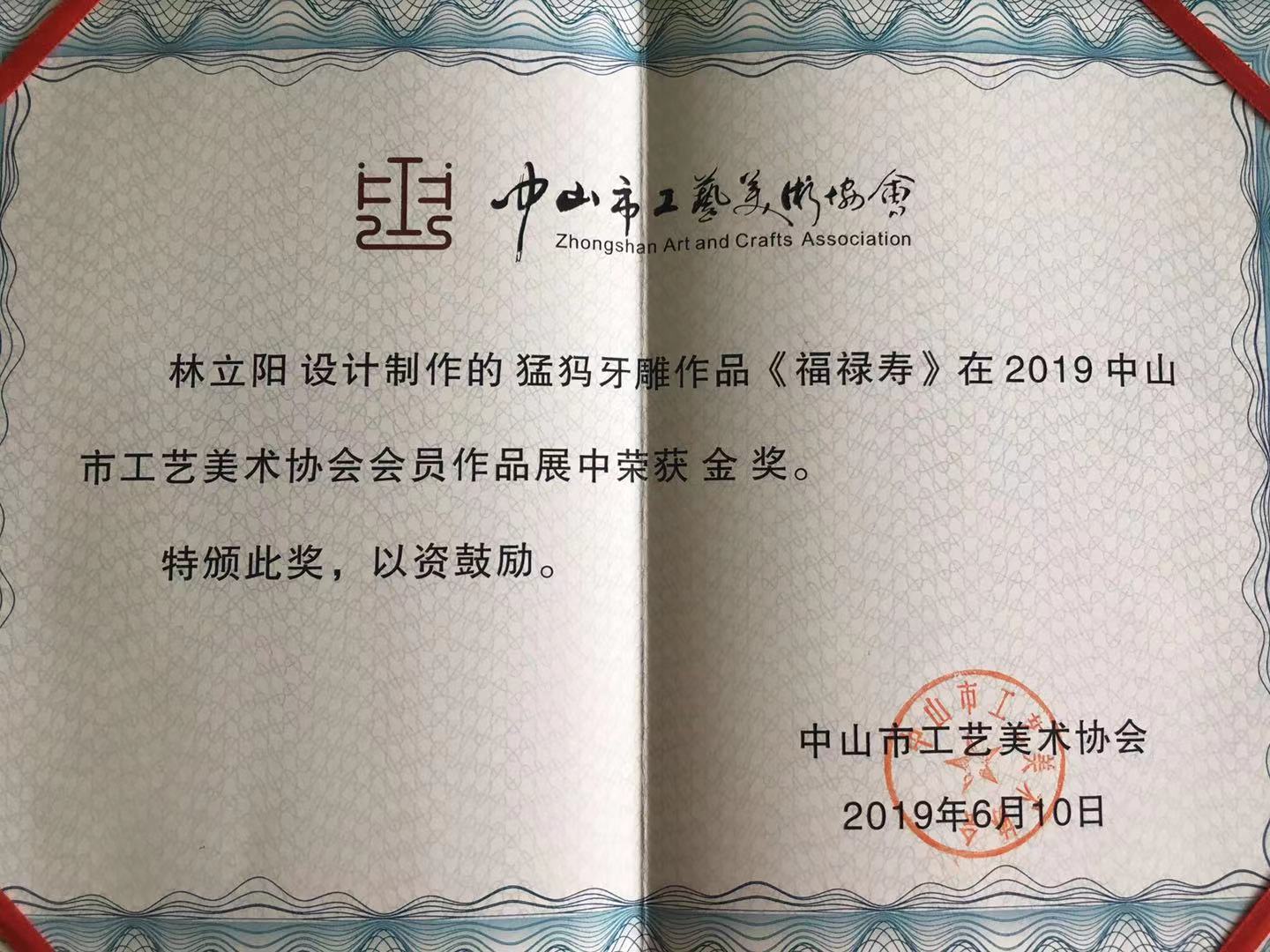 林立阳大师金奖作品——福禄寿